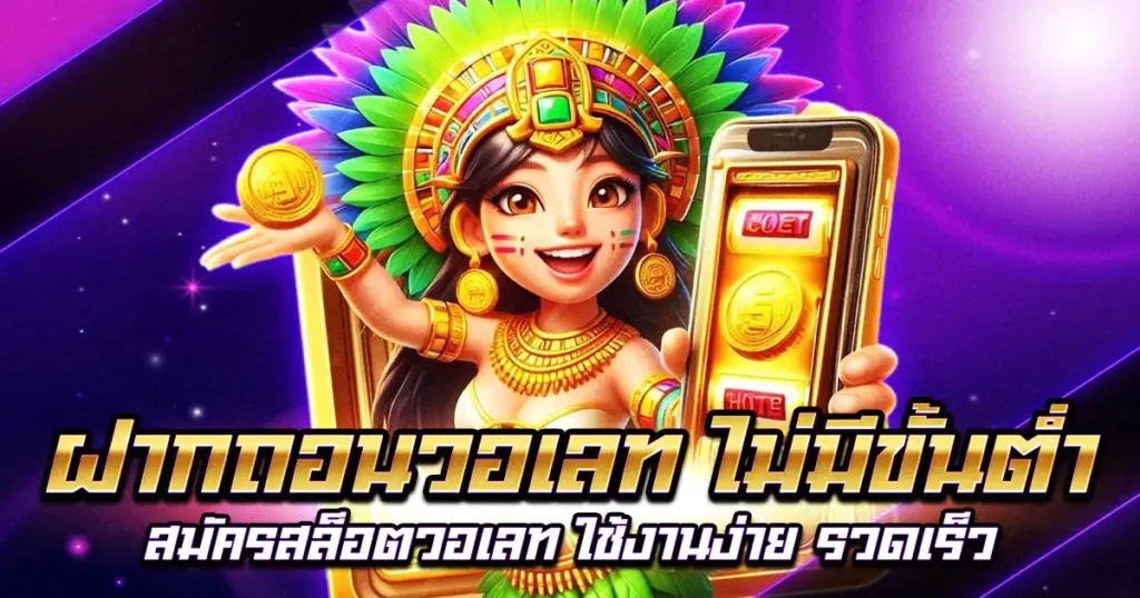 ฝากถอนวอเลท ไม่มีขั้นต่ำ