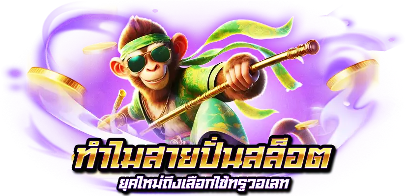 ฝากถอนวอเลท ไม่มีขั้นต่ำ