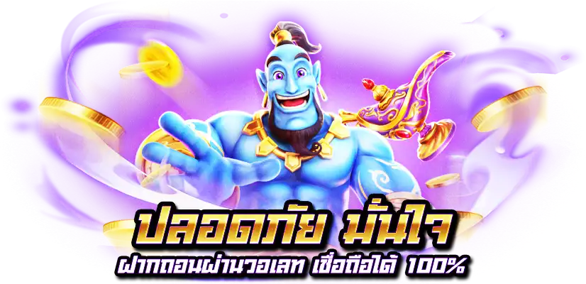 เว็บตรงฝากถอนวอเลท