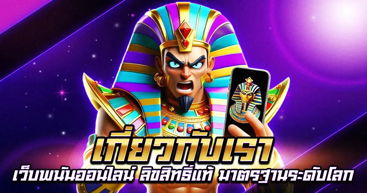 เกี่ยวกับเรา