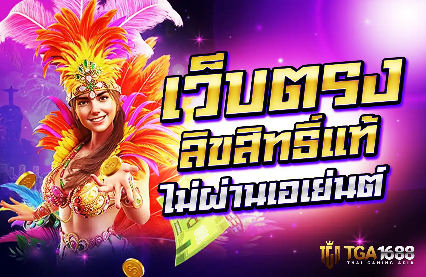 tga1688 เว็บตรงไม่ผ่านเอเย่นต์