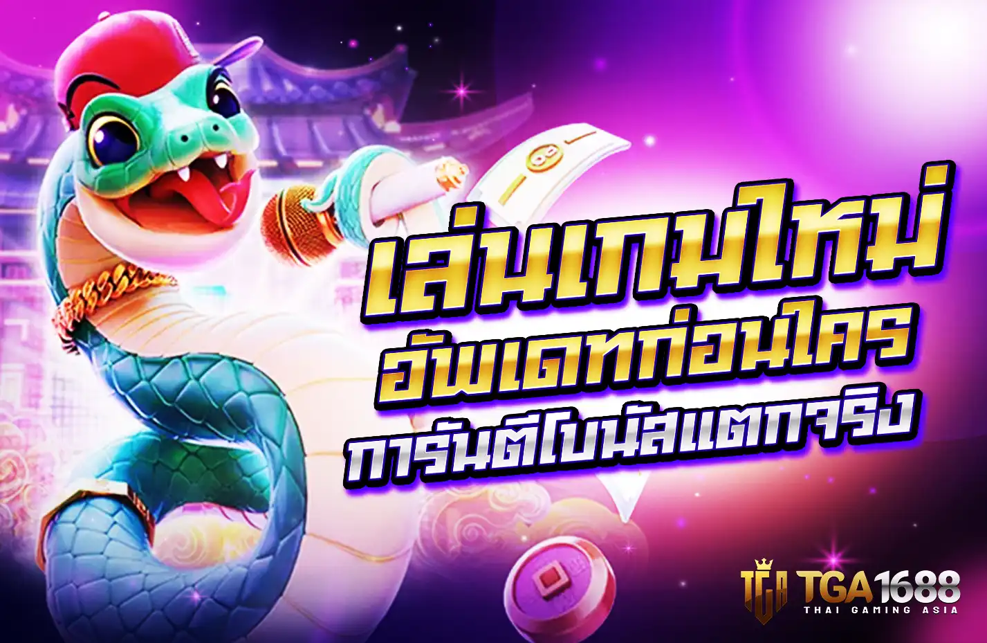 การันตีโบนัสแตกบ่อย