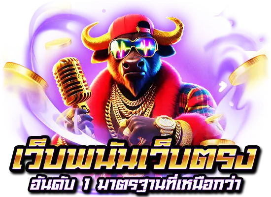 เว็บพนันเว็บตรงอันดับ 1