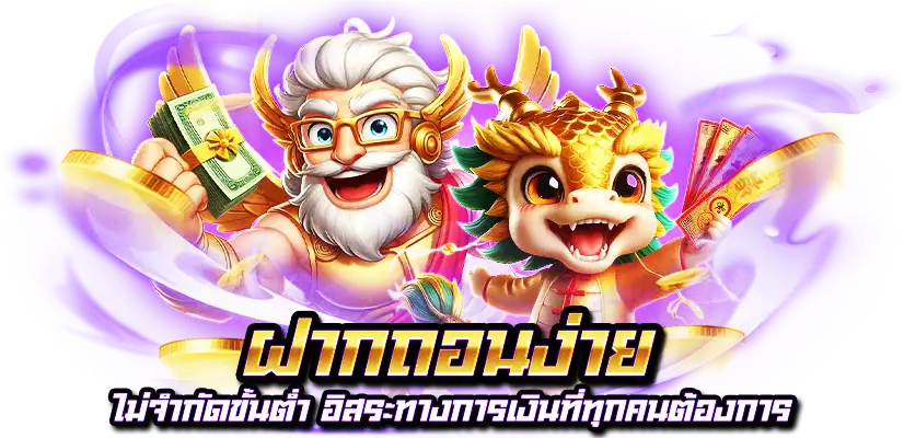 ฝากถอนง่ายไม่มีขั้นต่ำ