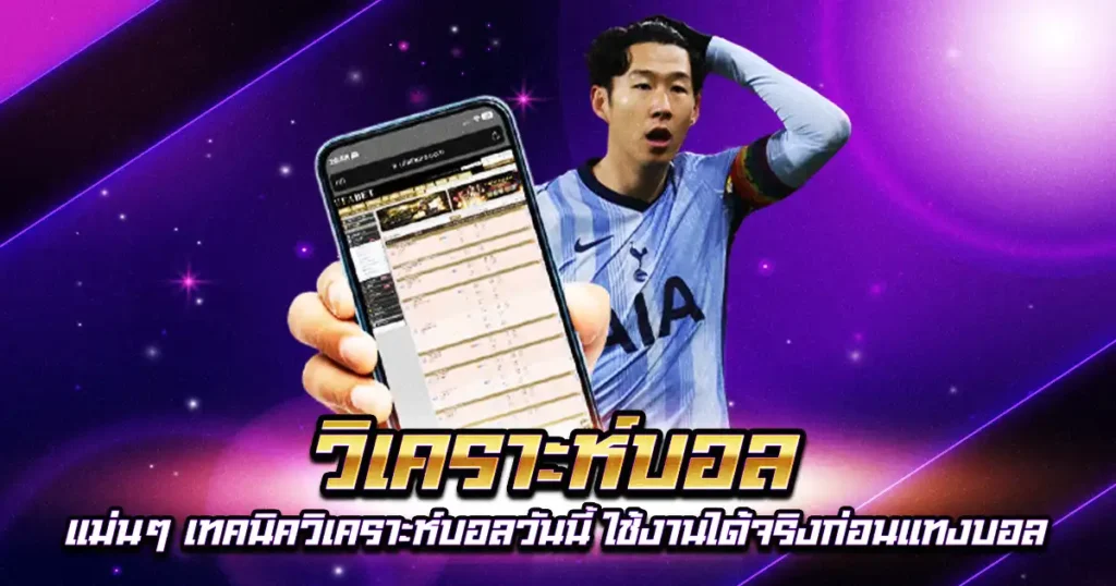 วิเคราะห์บอล