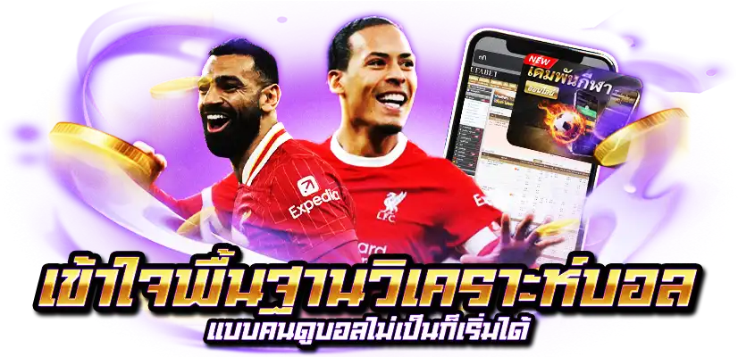 วิเคราะห์บอล