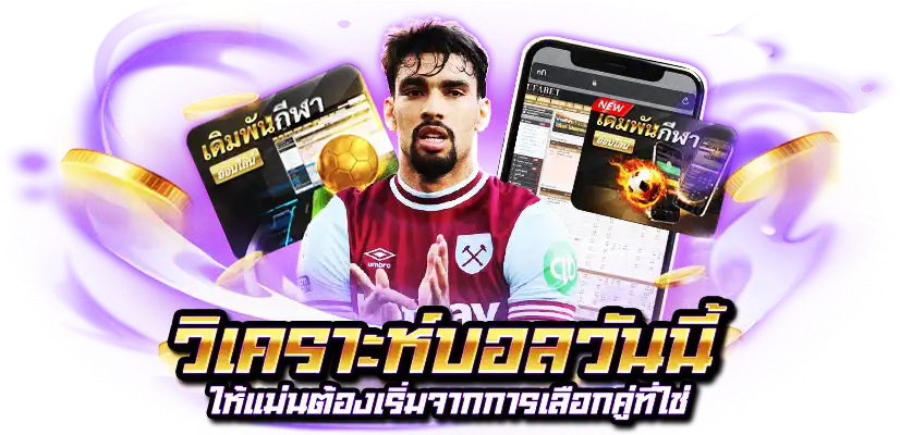 วิเคราะห์บอลวันนี้