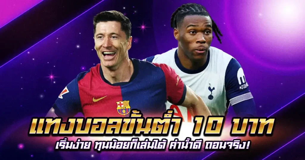 แทงบอลขั้นต่ำ 10 บาท