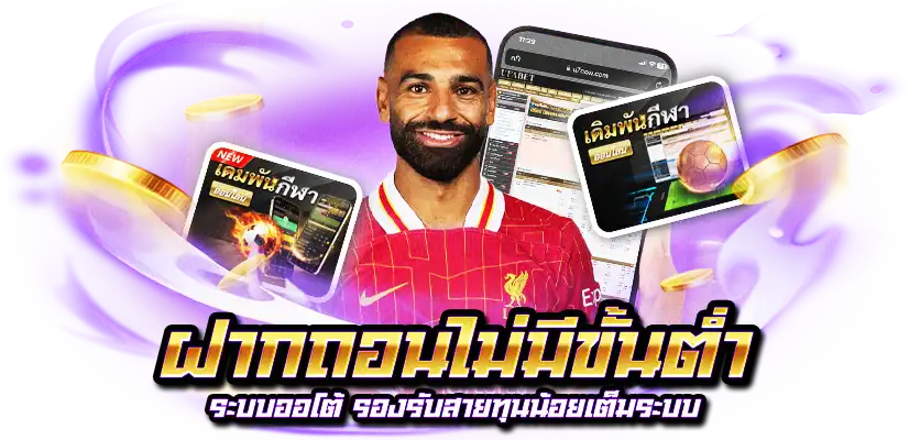 แทงบอลฝากถอนไม่มีขั้นต่ำ