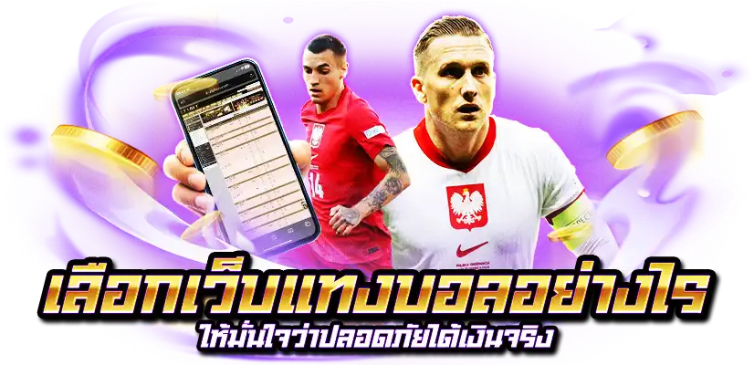 เลือกเว็บแทงบอลออนไลน์