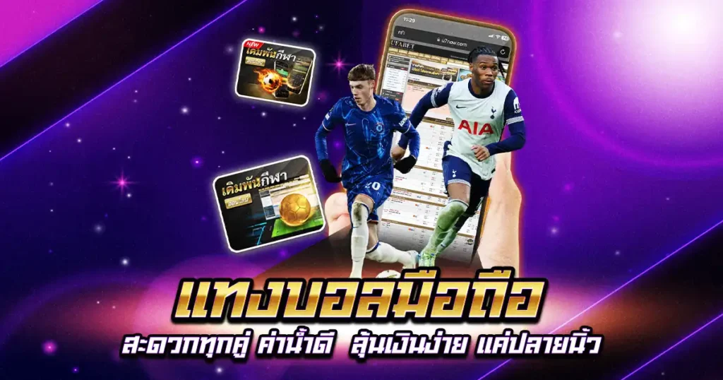 แทงบอลมือถือ