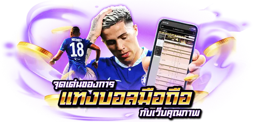 แทงบอลมือถือ
