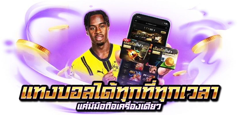 แทงบอลเว็บตรง