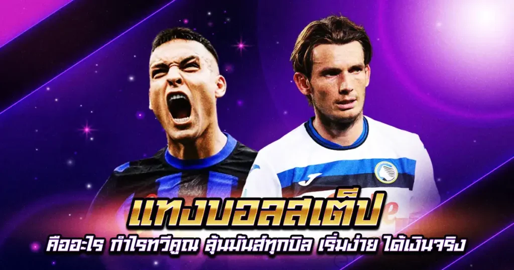 แทงบอลสเต็ป