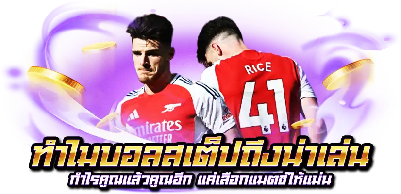 แทงบอลสเต็ป