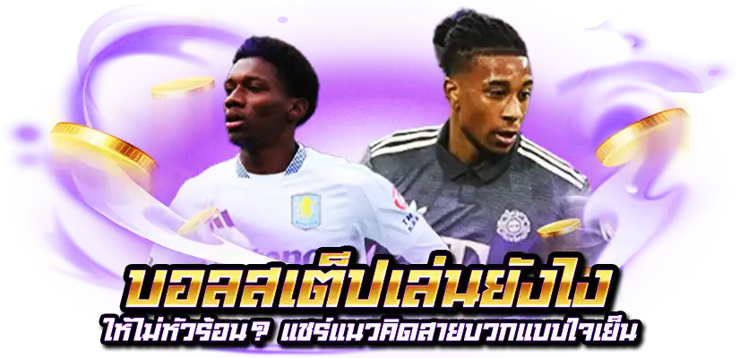 แทงบอลสเต็ป ขั้นต่ำ 10 บาท