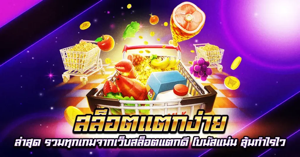 สล็อตแตกง่าย