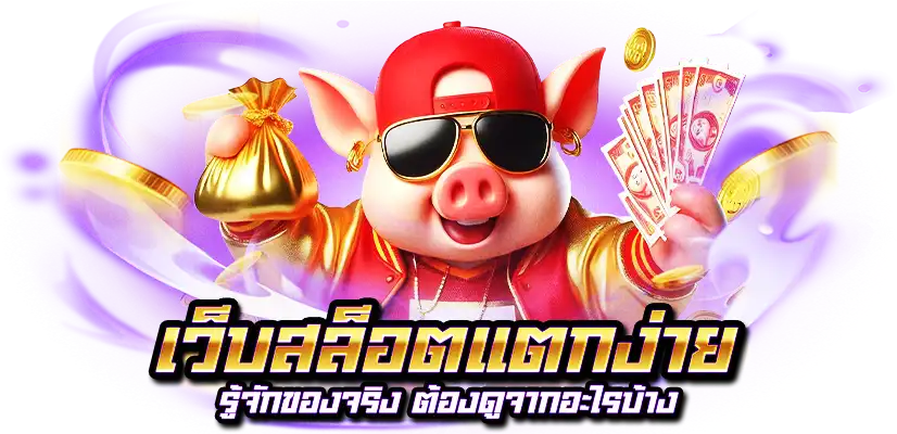 สล็อตแตกง่าย