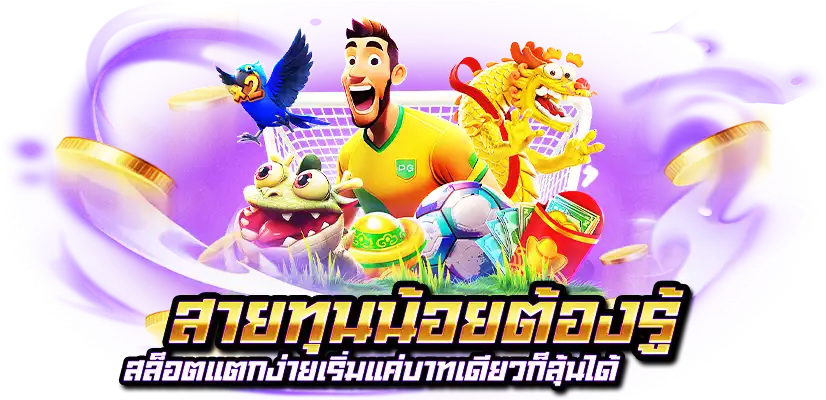 สล็อตเว็บตรงแตกง่าย