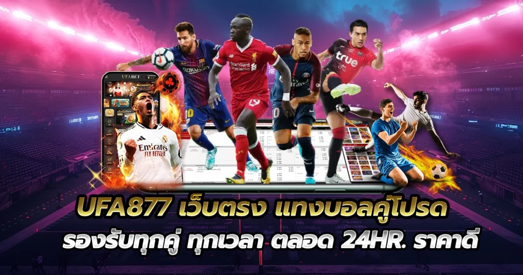 UFA877 เว็บตรง แทงบอลคู่โปรด รองรับทุกคู่ ทุกเวลา ตลอด 24hr. ราคาดี