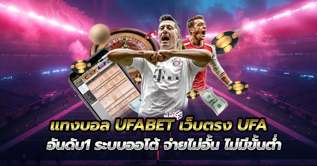 แทงบอล UFABET เว็บตรง UFA อันดับ1 ระบบออโต้ จ่ายไม่อั้น ไม่มีขั้นต่ำ